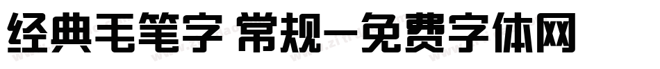 经典毛笔字 常规字体转换